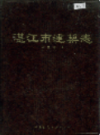 湛江市建筑志                1991年版                PDF电子版下载