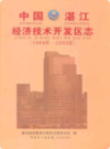 中国湛江经济技术开发区志 1984-2005                2010年版                 PDF电子版下载