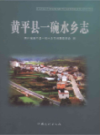 黄平县一碗水乡志               2014年版               PDF电子版下载
