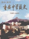 贵州省黄平县重安中学校史 1957-2005版_PDF电子版下载