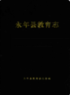 永年县教育志                1998年版                 PDF电子版下载