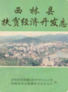 西林县扶贫经济开发志               1993年版                 PDF电子版下载