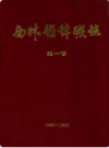 西林铅锌矿志第一卷 1960-1983              1987年版                PDF电子版下载