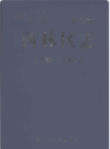 伊春市西林区志 1985-2005                2016年版                PDF电子版下载