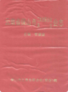 云南省保山市工商业联合会商会会志                1999年版               PDF电子版下载