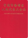 宁波市海曙区人民代表大会志_2000版_PDF电子版下载