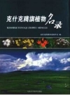 克什克腾旗植物名录_2000版_PDF电子版下载