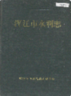 浑江市水利志               1992年版              PDF电子版下载