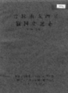 吉林市龙潭区榆树街道志 1986-2003                 2003年版               PDF电子版下载