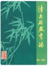 潼南县教育志(1912-1985)_潼南县文教局编_PDF电子版下载