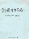 龙潭司法局志 1986-2002                 2003年版                PDF电子版下载