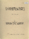 吉林市龙潭区武装部志 1986-2002                2003年版                 PDF电子版下载