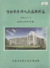 吉林市龙潭人民医院院志                2003年版                 PDF电子版下载