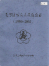 龙潭区残疾人联合会志 1990-2002                2003年版                PDF电子版下载