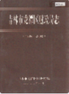 吉林市龙潭区财政局志 1986-2002                  2003年版                 PDF电子版下载