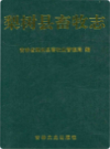 梨树县畜牧志                 2017年版                 PDF电子版下载