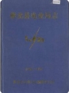 萝北县电业局志_1988版_PDF电子版下载