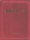 滁州市水产志                 2010年版                 PDF电子版下载