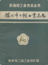 滁州市二轻工业局志 一                  1991年版                 PDF电子版下载