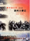 新中国60年滁州大事记 1949-2009                2009年版                PDF电子版下载