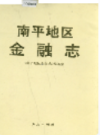 南平地区金融志               1995年版                PDF电子版下载