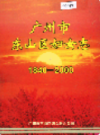 广州市东山区妇女志               2000年版                 PDF电子版下载