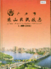 广州市东山区民政志               2005年版              PDF电子版下载