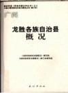 广西 龙胜各族自治县概况_2009修订版_PDF电子版下载