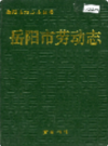岳阳市劳动志                1993年版                PDF电子版下载