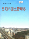岳阳市国土管理志                 1997年版                PDF电子版下载