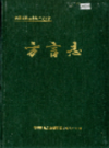 岳阳县 方言志               1994年版                PDF电子版下载