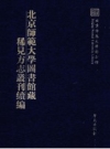 （宣统）清泉县乡土志 （民国）清流县志 1_学苑出版社2009版_PDF电子版下载
