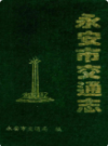 永安市交通志                1988年版                 PDF电子版下载