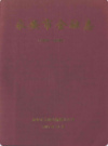 永安市金融志                2007年版                PDF电子版下载