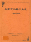 永安市二轻工业志(1986-2005)                2007年版                PDF电子版下载