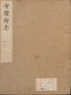 康熙安庆府志_姚琅‌ 段鼎臣‌康熙十四年（1675年）刻本影印版_PDF电子版下载