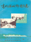 高明县城乡建设志                1987年版                 PDF电子版下载