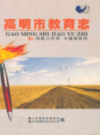 高明市教育志                2006年版                  PDF电子版下载