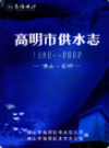 高明市供水志 1982-2002                2005年版                   PDF电子版下载