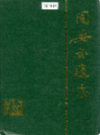 同安交通志              1993年版                PDF电子版下载