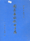 同安县水利电力志                1993年版                PDF电子版下载
