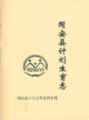 同安县计划生育志                1993年版                 PDF电子版下载