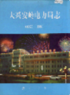 大兴安岭电力局志               2000年版                PDF电子版下载