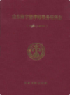 山东海宇清律师事务所所志(1995-2007)                 2008年版                PDF电子版下载