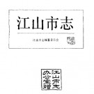 浙江省江山市志.PDF下载