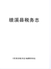 绩溪县税务志               1991年版                 PDF电子版下载