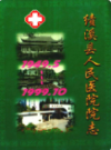 绩溪县人民医院院志 1949-1999               1999年版                   PDF电子版下载
