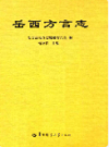 岳西方言志                2009年版               PDF电子版下载