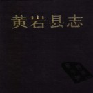 浙江省黄岩县志.PDF下载