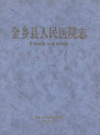金乡县人民医院志(1949-1999)                 1999年版                 PDF电子版下载